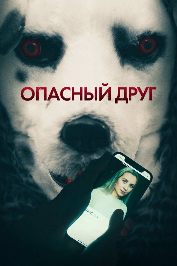 Смотреть Опасный друг онлайн бесплатно в HD качестве на русском языке